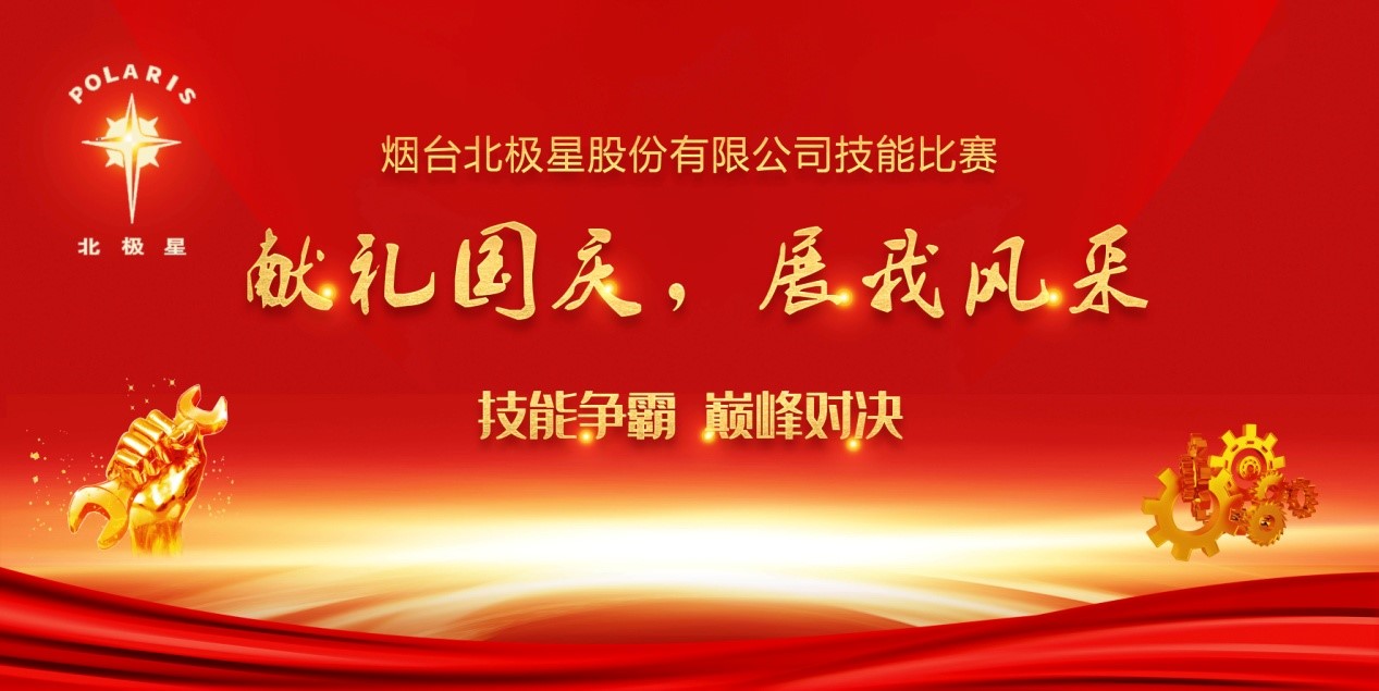 “獻(xiàn)禮國(guó)慶，展我風(fēng)采” ——煙臺(tái)北極星股份有限公司技能比賽實(shí)錄