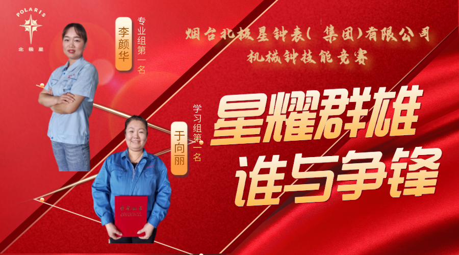 “星耀群雄，誰(shuí)與爭(zhēng)鋒”——煙臺(tái)北極星鐘表（集團(tuán)）有限公司機(jī)械鐘技能競(jìng)賽亮點(diǎn)頻現(xiàn)